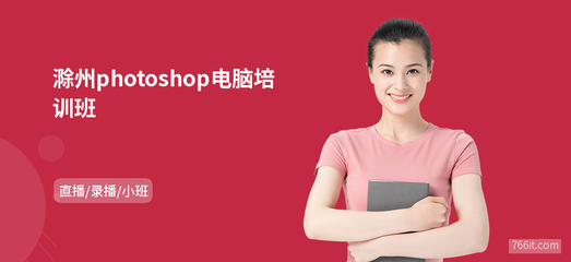 滁州Photoshop電腦班 專業(yè)網(wǎng)頁設計制作培訓